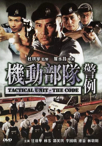 机动部队之警例