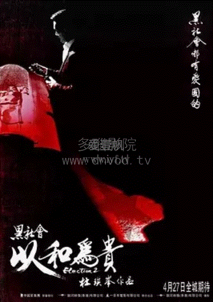 黑社会2以和为贵