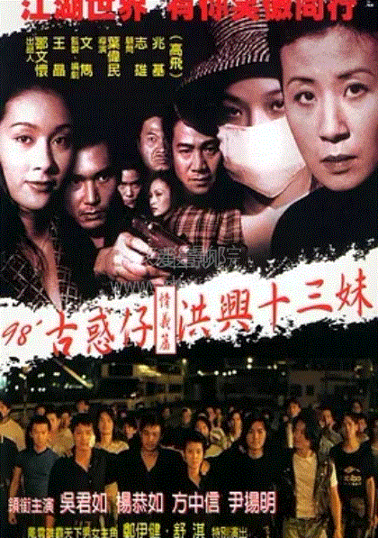 古惑仔8-洪兴十三妹