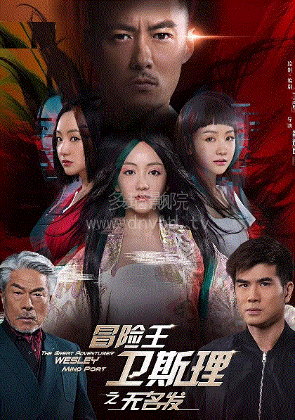 冒险王卫斯理之无名发