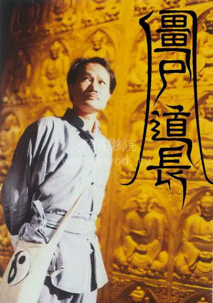 僵尸道长(粤语)
