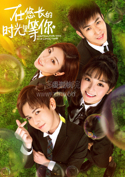 在悠长的时光里等你