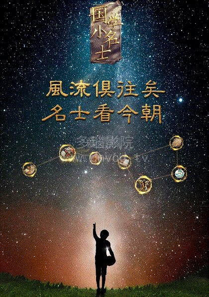 国学小名士2018