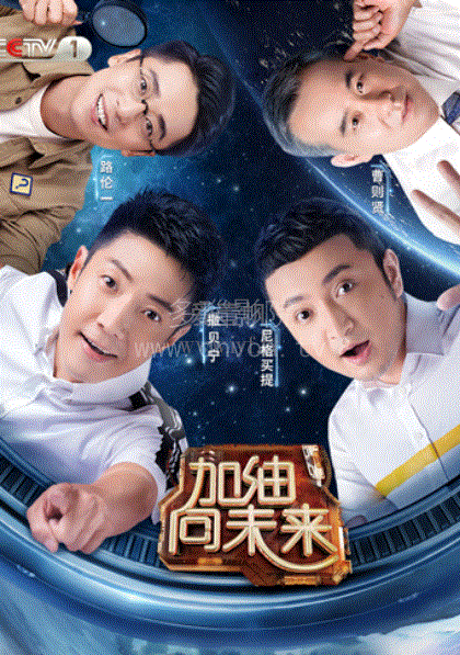 加油！向未来2018