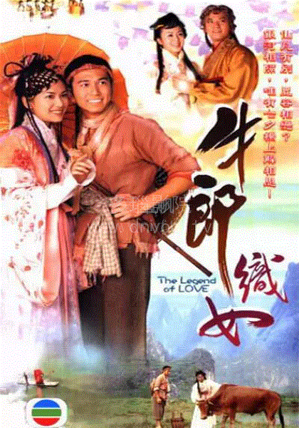 牛郎织女(粤)