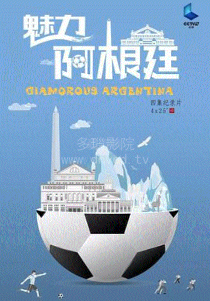 魅力阿根廷