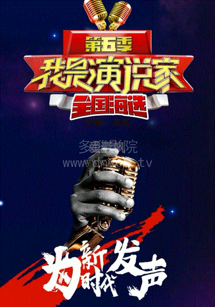 我是演说家2018