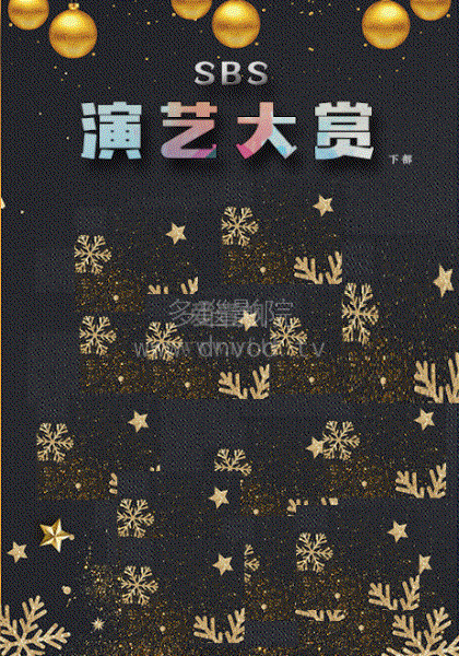 SBS演艺大赏
