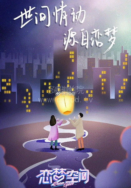 恋梦空间