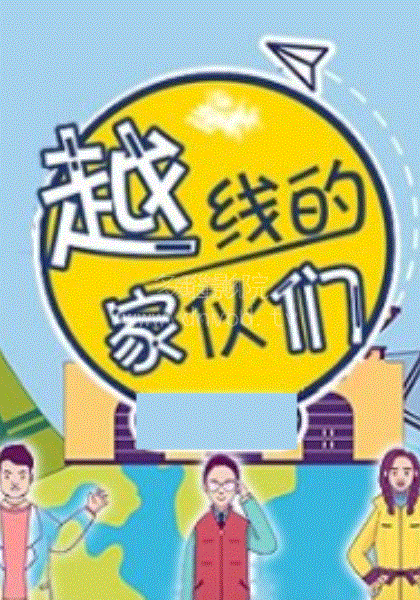 越线的家伙们第二季