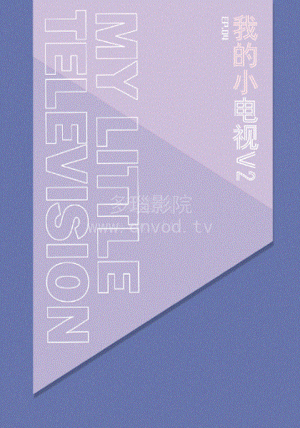 我的小电视第二季