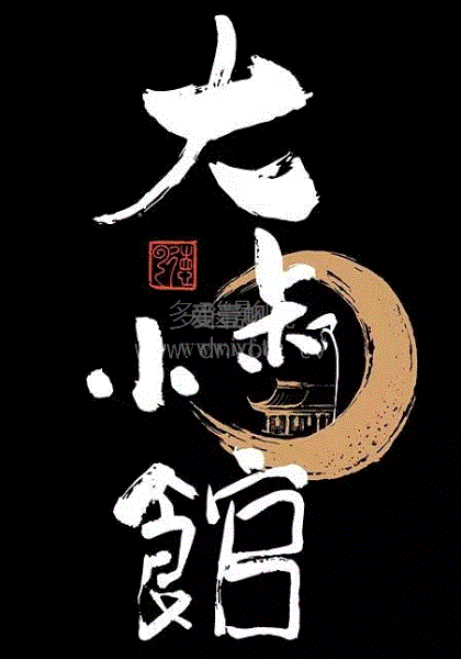 大叔小馆