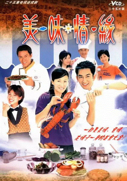 美味情缘(粤语)