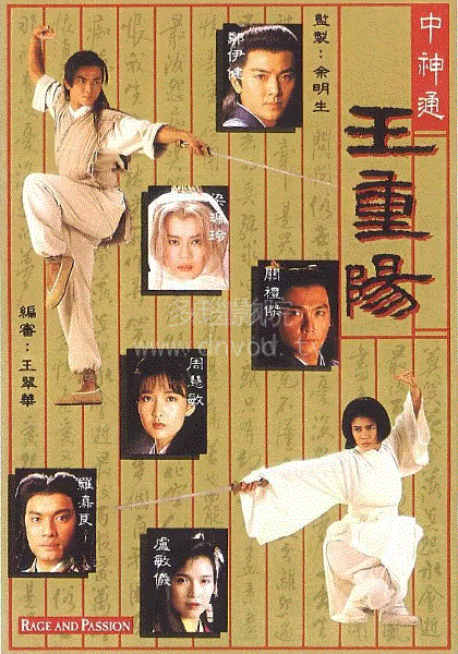 中神通王重阳(粤语)