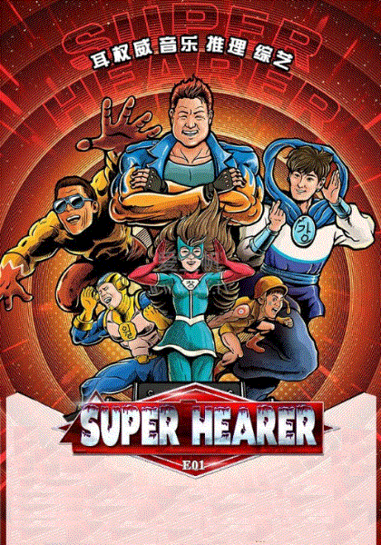 Super·Hearer