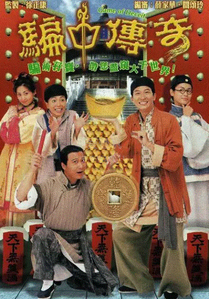 骗中传奇(粤语)