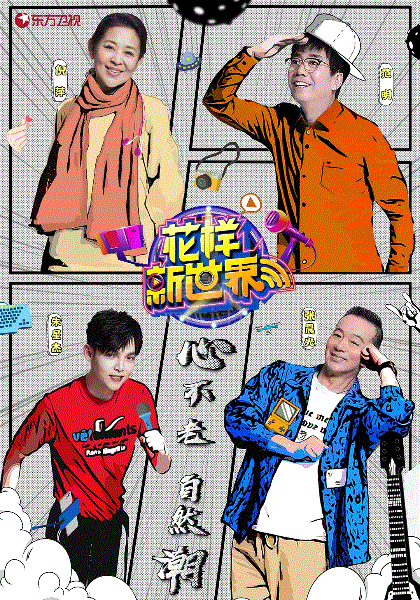 花样新世界