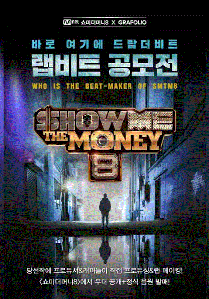 Show Me The Money第八季
