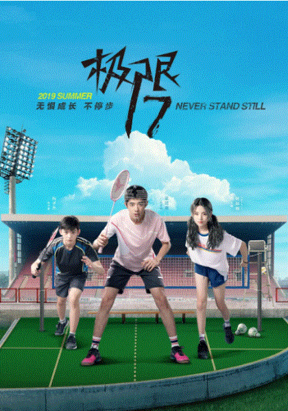 极限17羽你同行