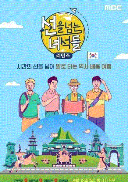 越线的家伙们第三季