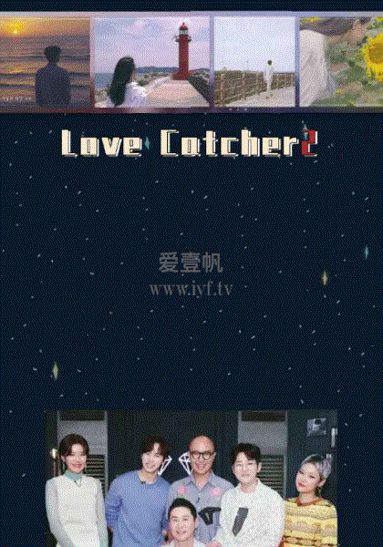 恋爱捕手第二季