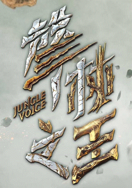 声林之王第二季