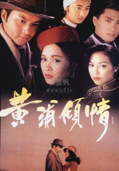 黄浦倾情(粤语)
