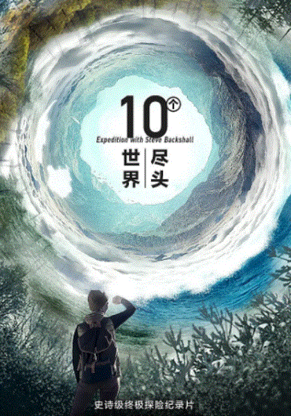 十个世界尽头
