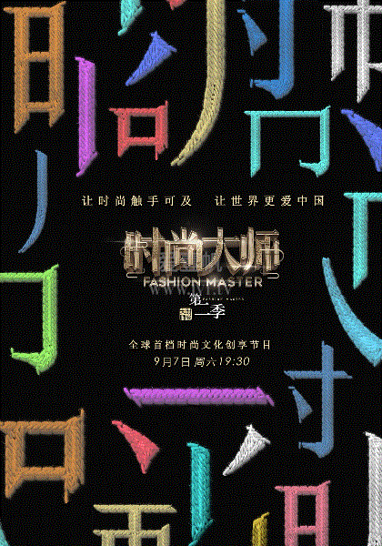 时尚大师2019