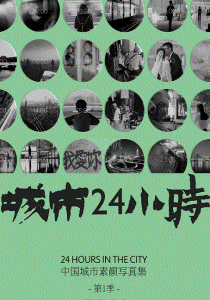 城市24小时