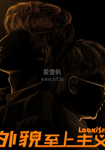 外貌至上主义