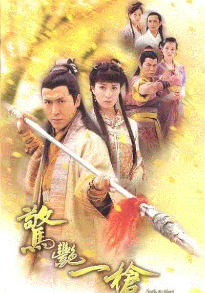 惊艳一枪(粤语)
