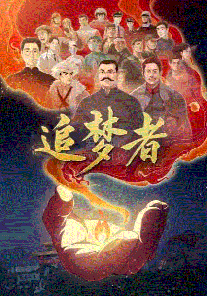 追梦者