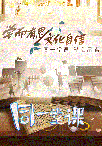 同一堂课第二季