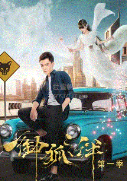 御狐之绊第一季