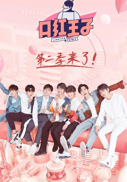 口红王子2019