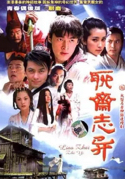 新聊斋志异