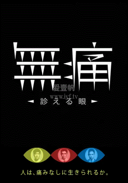 无痛：诊断之眼