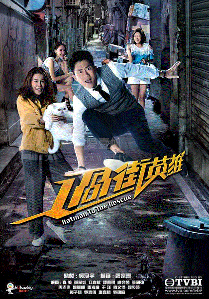 过街英雄(粤)