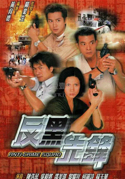 反黑先锋(粤语)