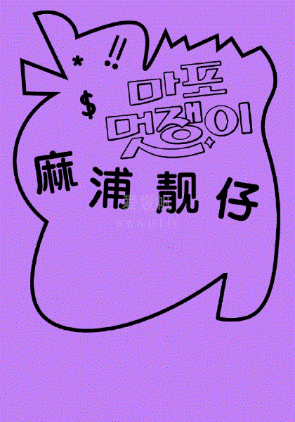 麻浦靓仔