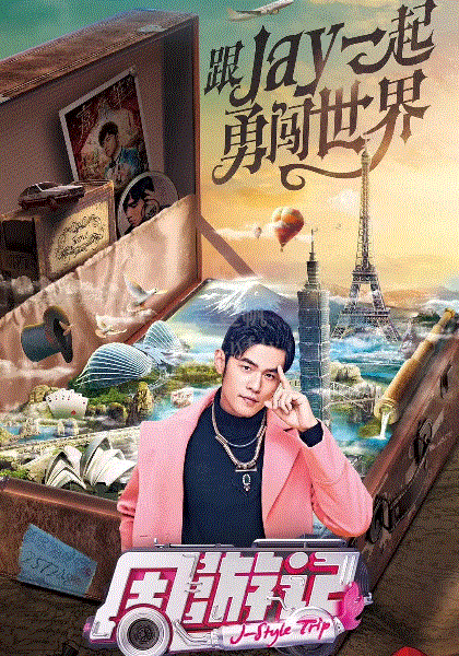 周游记