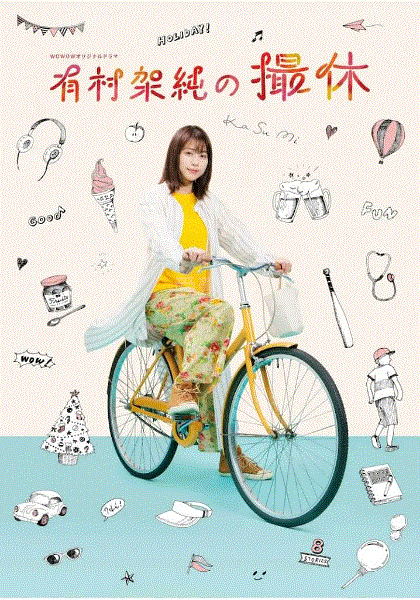 有村架纯的摄休