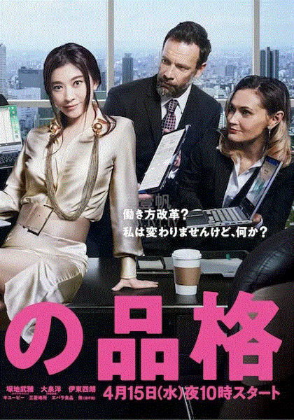 派遣员的品格第二季
