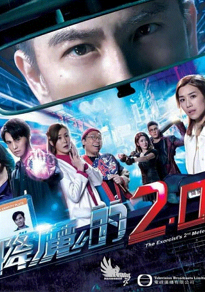 降魔的2.0(国)