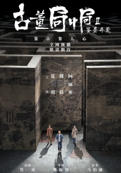 古董局中局2鉴墨寻瓷