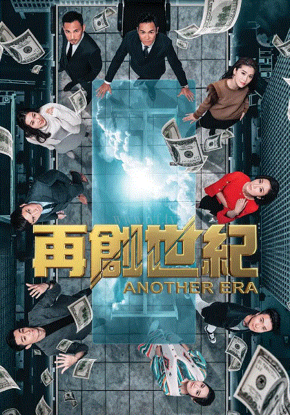 再创世纪(粤语)