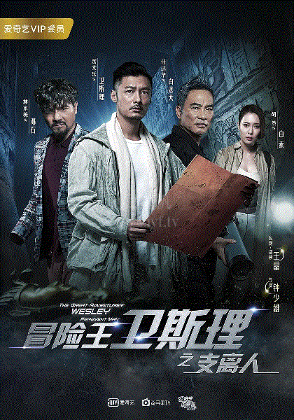 冒险王卫斯理第一季