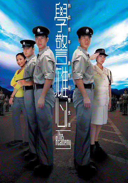 学警雄心(粤语)