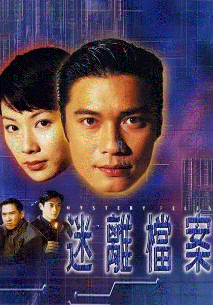 迷离档案